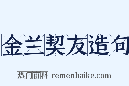 金兰契友造句是什么意思的图片